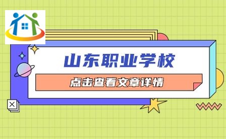 山东职业学校