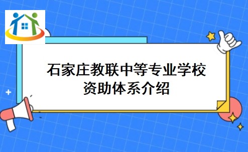 石家庄教联中等专业学校资助体系介绍