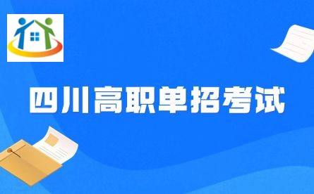 四川高职单招考试 四川高职单招考试