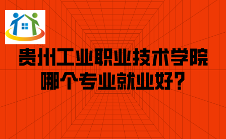 贵州中职 贵州中职