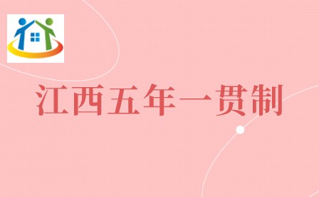 江西五年一贯制