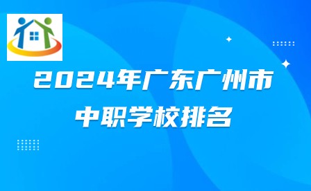 2024年广东广州市中职学校排名