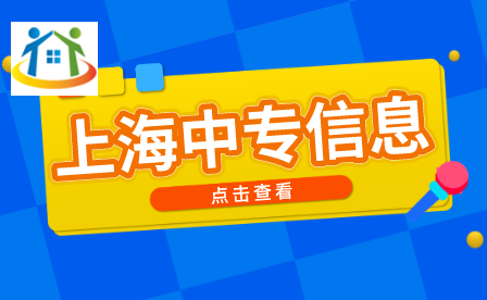 上海市中专学校有什么可以推荐的? 上海市中专学校有什么可以推荐的?