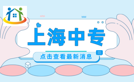 2024年上海市商贸旅游学校有哪些专业可以选择？报考需要注意什么？