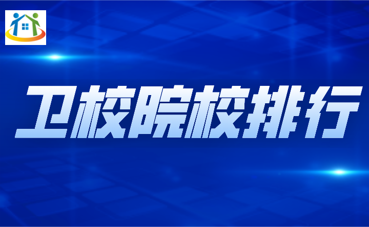 2024年广东中专卫校排名榜 2024年广东中专卫校排名榜