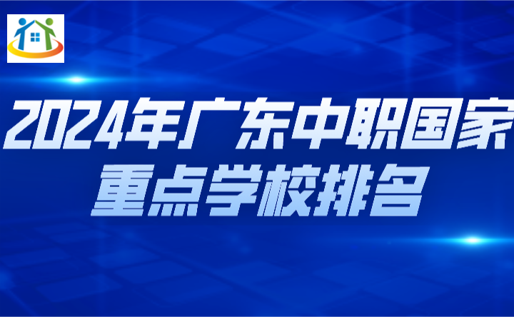 2024年广东中职国家重点学校排名 2024年广东中职国家重点学校排名