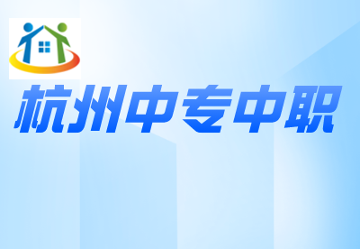 2023年杭州普通中专学校有哪些 2023年杭州普通中专学校有哪些
