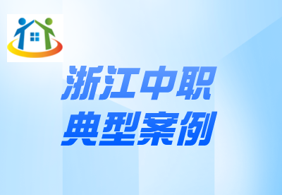 浙江中职典型案例有哪些 浙江中职典型案例有哪些
