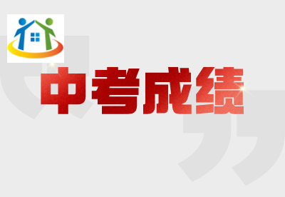 浙江中考几天出成绩