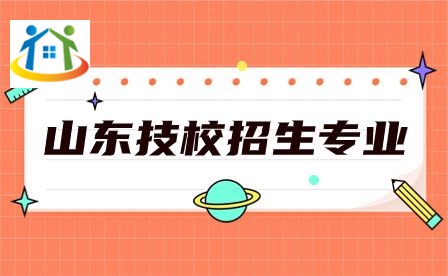 技校招生专业