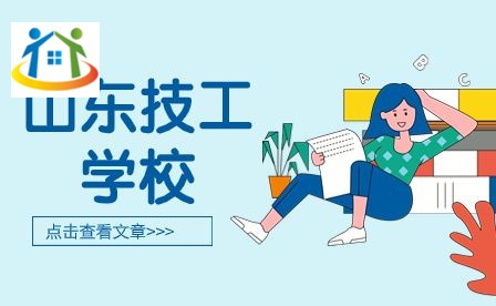 山东技工学校 山东技工学校