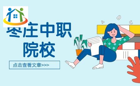 枣庄中职院校 枣庄中职院校