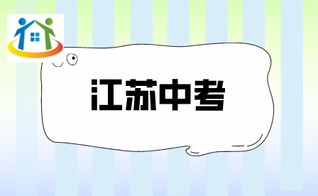 江苏省中考