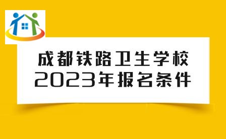 成都铁路卫生学校 成都铁路卫生学校