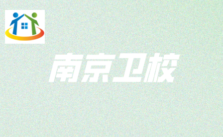 南京卫校