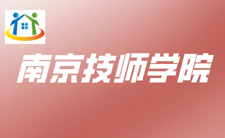 南京技师学院 南京技师学院