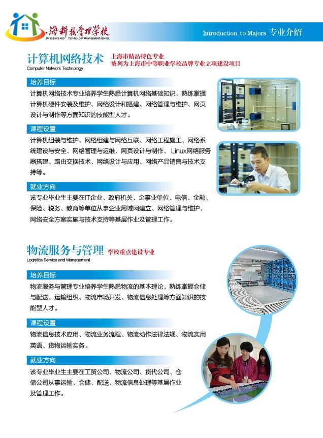 2019年招生简章上海科技管理学校中专专业介绍