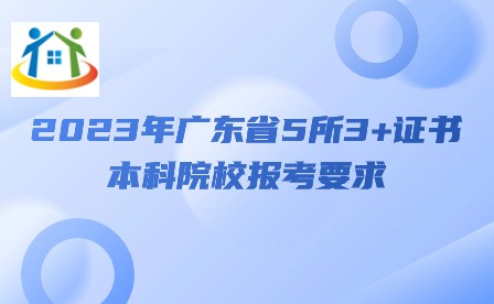 2023年广东省5所3+证书本科院校报考要求