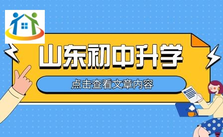 山东初中升学网 山东初中升学网