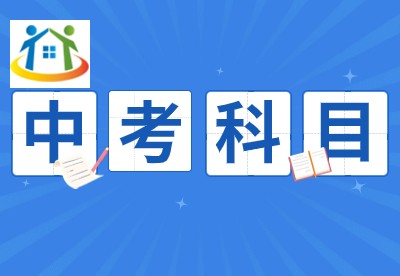 浙江中考科目有哪些