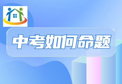 嘉兴中考科学考试怎么命题