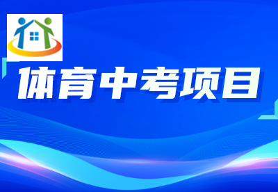 浙江中考体育考试项目有哪些