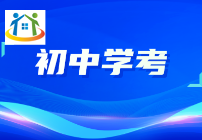 社会考生或中职生需要参加学考吗?