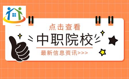 山东中职院校 山东中职院校