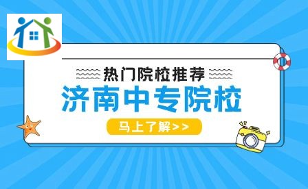 济南中专院校