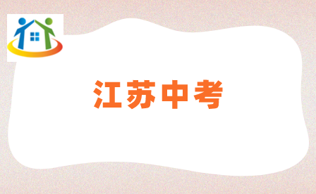 江苏中考