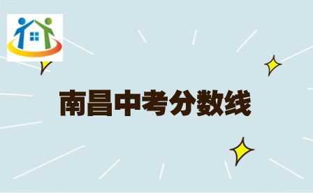 南昌中考分数线