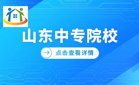 山东中专录取分数 山东中专录取分数