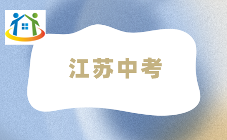 江苏中考成绩