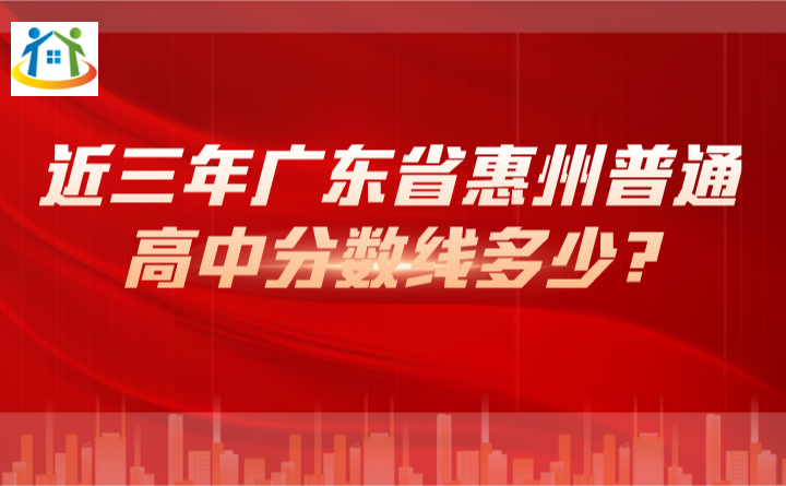 近三年广东省惠州普通高中分数线多少?