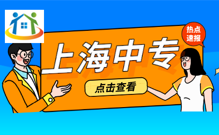 上海市贸易学校好不好？招生专业有哪些？