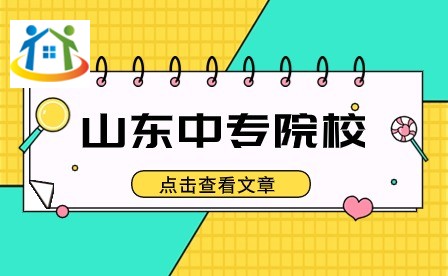 山东中专院校
