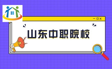 山东中职院校