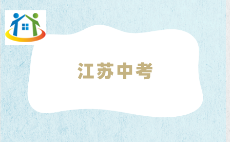 江苏中考