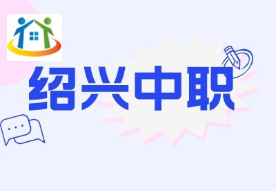 2023年浙江中职与本科一体化人才培养学校在绍招生情况
