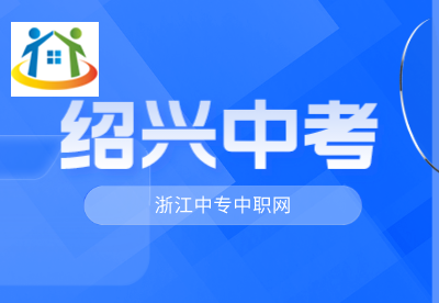 绍兴中考招生录取顺序是怎么样的