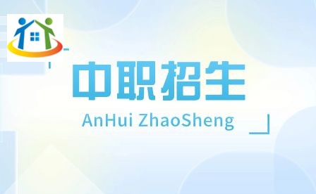 安徽工程技术学校录取