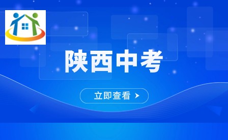 陕西中考政策 陕西中考政策