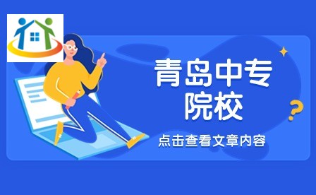 青岛中专院校 青岛中专院校