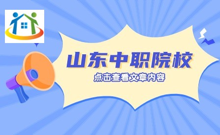 山东中职招生专业 山东中职招生专业