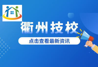 衢州技校怎么上课 衢州技校怎么上课