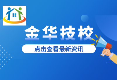 金华技工学校学费 金华技工学校学费