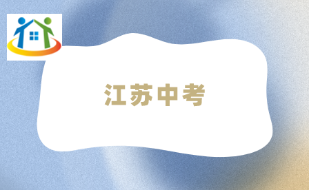 江苏中考志愿