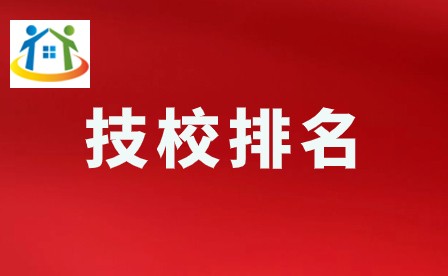 2024年广东技校排名前十 2024年广东技校排名前十