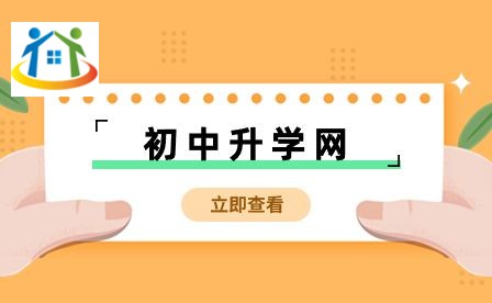 初中升学网 初中升学网