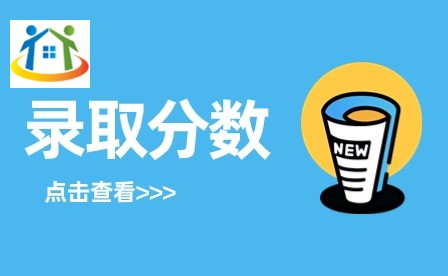 山东中专录取分数